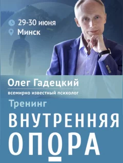 Тренинг Олега Гадецкого "Внутренняя опора" в Минске 29 июня 2024 года