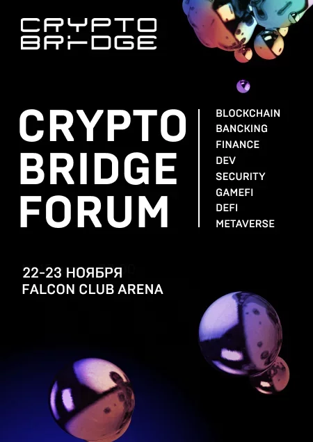 Crypto Bridge у Мінск 22 лістапада – анонс мерапрыемства