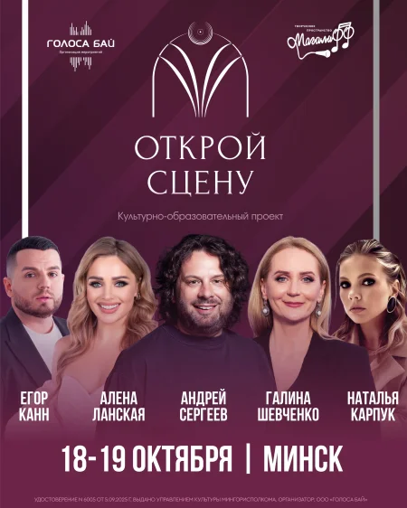 Культурно-образовательный проект "ОТКРОЙ СЦЕНУ" в Минске 18 октября