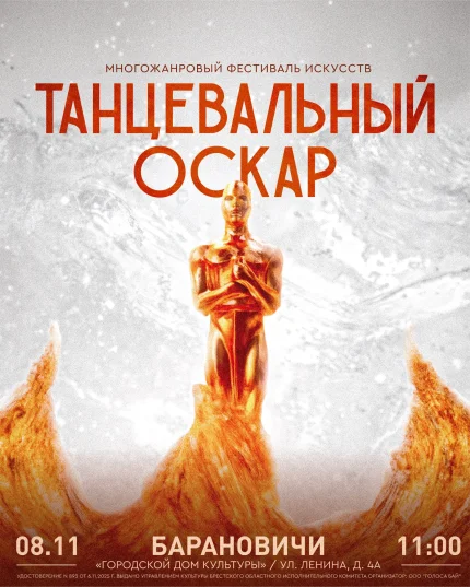 Многожанровый фестиваль «Танцевальный Оскар» в Барановичах 8 ноября 2025 года