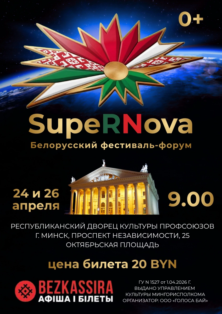 Белорусский фестиваль-форум "SupeRNova" в Минске 24 апреля 2026 года