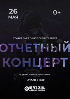 Отчетный концерт студии "OVER DANCE"