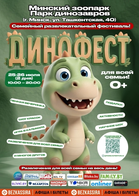 ДИНО фест - фестиваль-квест по Юрскому периоду фестиваль 25 июля