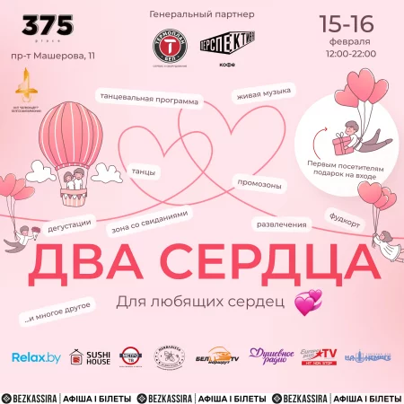 Фестиваль Два сердца фестиваль в Минске 15 февраля