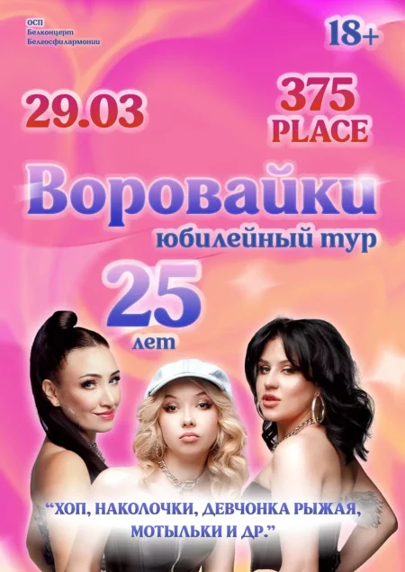 Воровайки в Минске 29 марта