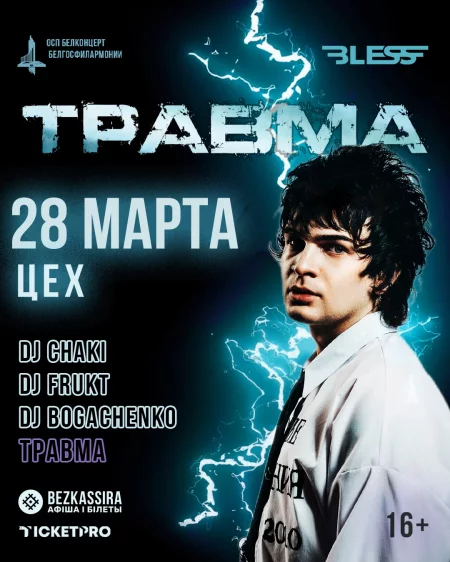 Травма в Минске 28 марта