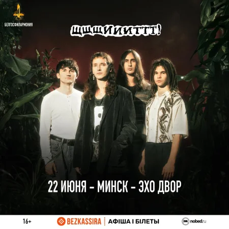 щщщиииттт! в Минске 22 июня