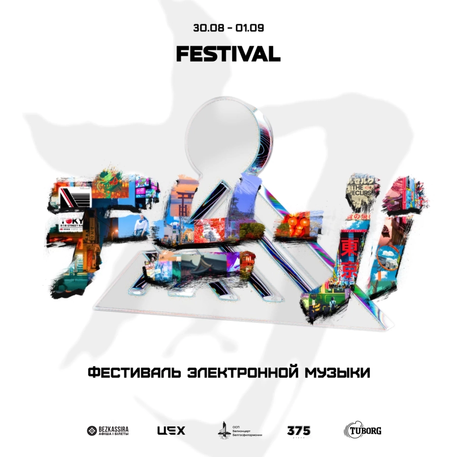 Fuji Festival фестиваль в Минске 30 августа