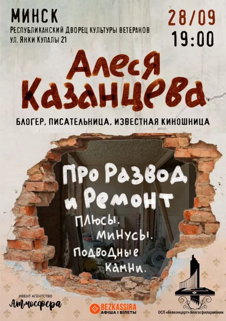 Алеся Казанцева "Про развод и ремонт. Плюсы, минусы" in Minsk 28 september – announcement the event