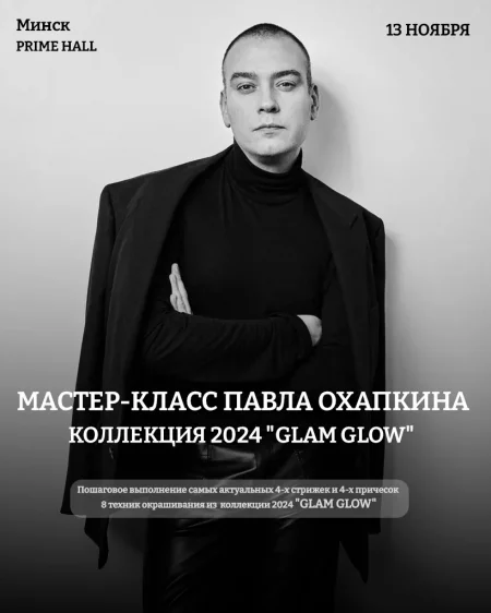 Мастер-класс Павла Охапкина по коллекции 2024 "Glam Glow" мерапрыемство у Мінск 13 лістапада – анонс мерапрыемства на BezKassira.by