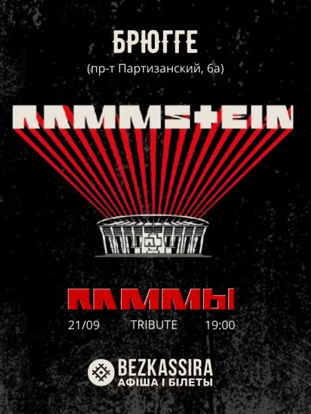 Rammstein (трибьют) | RAMMЫ в Минске 21 сентября – анонс мероприятия