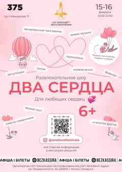 Фестиваль Два сердца  in  Minsk 15 february 2025 of the year