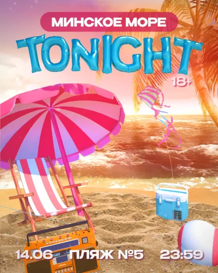 Open Air Tonight  в  Минске 14 июня 2025 года