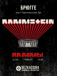 Rammstein (трибьют) | RAMMЫ  Minsk 21 september 2024 