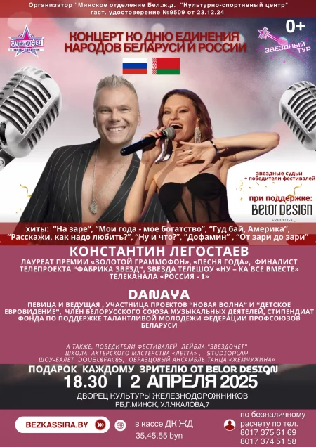 "Константин Легостаев и Danaya" в Минске 2 апреля