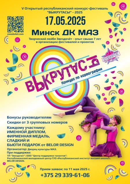 V Открытый республиканский конкурс-фестиваль "ВЫКРУТАСЫ" в Минске 17 мая