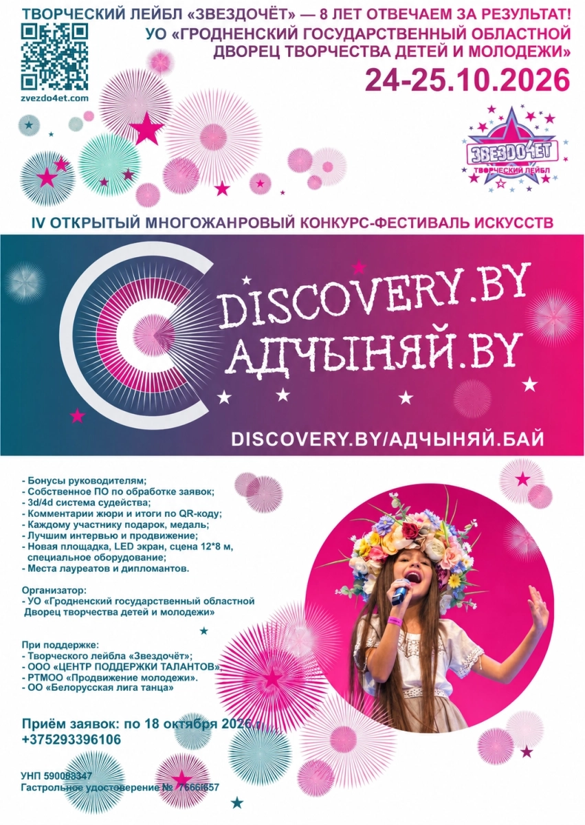 IV открытый многожанровый конкурс-фестиваль искусств Адчыняй.by  в  Гродно 24 октября 2026 года