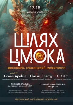 "Шлях Цмока" фестиваль славянской мифологии  в  Минске 17 августа 2024 года