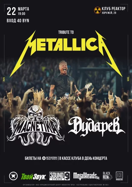 Трибьют Metallica в Минске 22 марта 2025 года