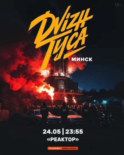 Dvizh туса  in  Minsk 24 may 2025 of the year