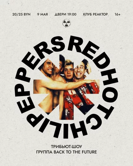 Трибьют Red Hot Chili Peppers в Реакторе  в  Минске 9 мая 2025 года