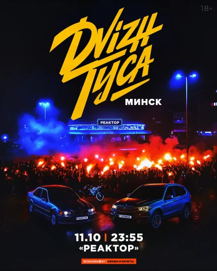 Dvizh туса в Минске 11 октября 2025 года