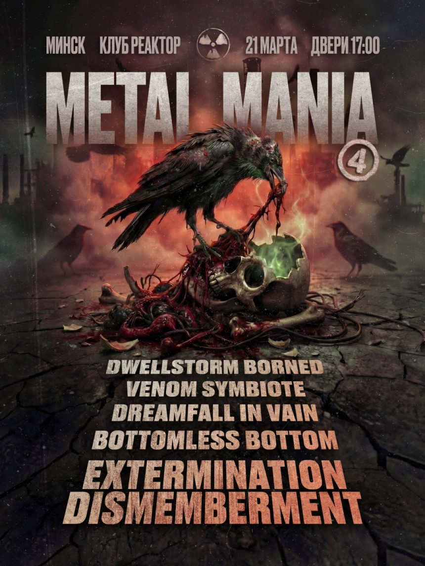 Metal Mania 4 в Минске 21 марта 2026 года