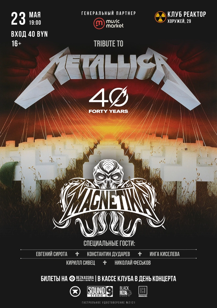 Трибьют Metallica в Реакторе  в  Минске 23 мая 2026 года
