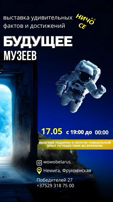 Ночь музеев: Портал в будущее в Минске 17 мая