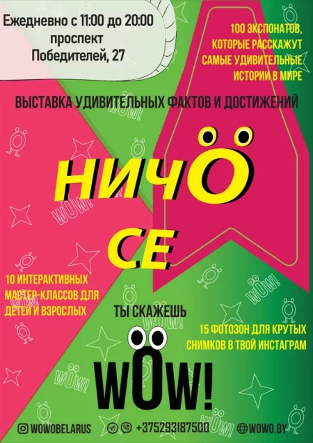 Выставка удивительных фактов и достижений у Мінск 18 ліпеня – анонс мерапрыемства