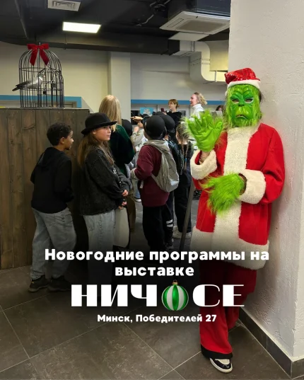 Новогодние праздники на выставке "Ничосе" в Минске 20 декабря 2025 года