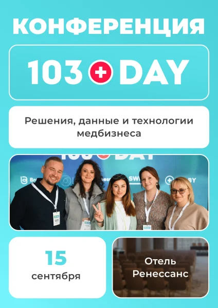 103 DAY - конференция медицинского бизнеса  в  Минске 15 сентября 2025 года
