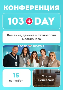 103 DAY - конференция медицинского бизнеса | билеты на бизнес ...