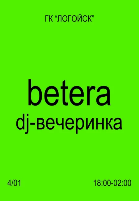 DJ-вечеринка в горнолыжном комплексе мероприятие в Логойске 4 января