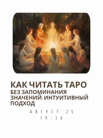 Как читать Таро без запоминания значений: интуитивный подход в Онлайн 25 августа 2025 года