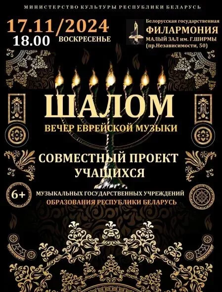 Вечер еврейской музыки «Шалом» in Minsk 17 november – announcement the event