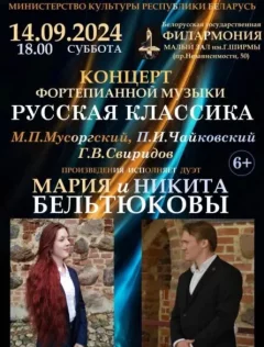 Концерт "Русская Классика" Мусоргский, Чайковский, Свиридов  in  Minsk 14 september 2024 of the year