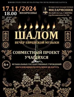 Вечер еврейской музыки «Шалом»  in  Minsk 17 november 2024 of the year