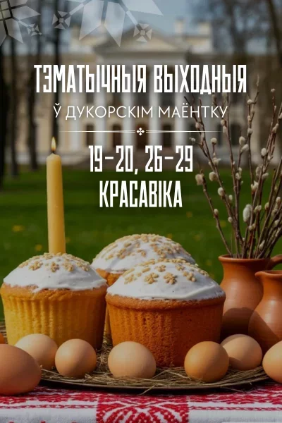 Красавіцкія выходныя ў Дукорскім маёнтку 19 апреля