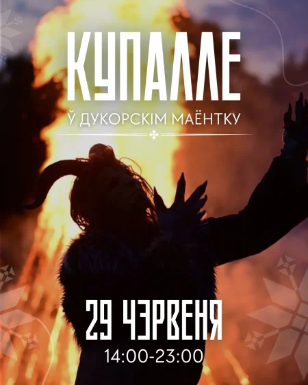 Купалле ў Дукорскім маёнтку 29 июня