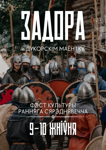 Задора - фэст культуры ранняга Сярэднявечча в Дукоре 9 августа