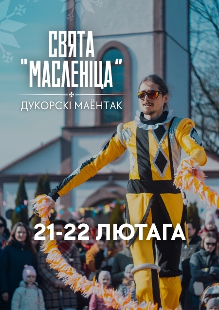 Масленица фестиваль в Дукоре