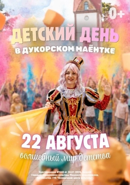 Детский день «Волшебный мир детства» в Дукорском маёнтке! | Билеты на  мероприятие 22 августа