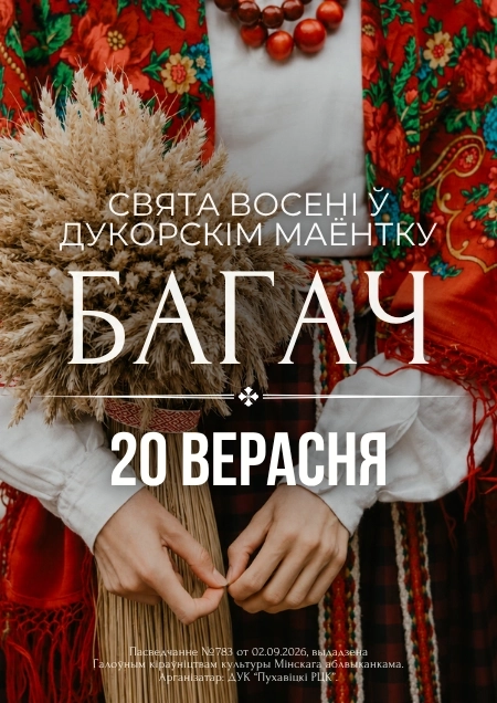 Багач у Дукоры | Билеты на  фестиваль 20 сентября