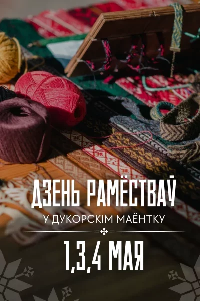 Майскія тэматычныя выходныя ў Дукорскім маёнтку 1,3,4 мая Дукорский маёнтак 1 мая 2025 года