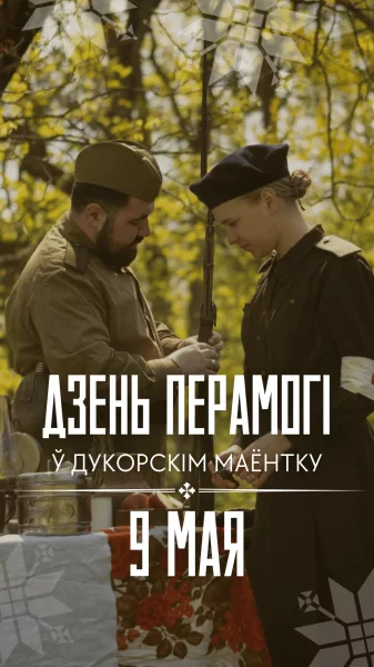 Дзень перамогі ў Дукорскім маёнтку Дукорский маёнтак 9 мая 2025 года