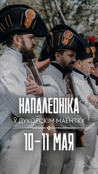 Напалеоніка ў Дукорскім маёнтку Дукорский маёнтак 10 мая 2025 года