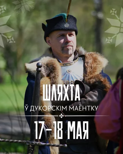 Шляхецкія выходныя ў Дукорскім маёнтку Дукорский маёнтак 17 мая 2025 года