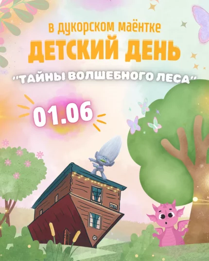 Детский день "Тайны волшебного леса" Дукорский маёнтак 1 june 2025 of the year