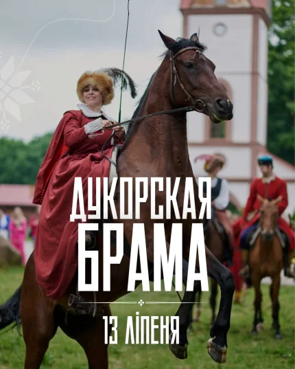 Дукорская брама  in  Dukora 13 july 2025 of the year